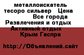 металлоискатель тесоро сильвер › Цена ­ 10 000 - Все города Развлечения и отдых » Активный отдых   . Крым,Гаспра